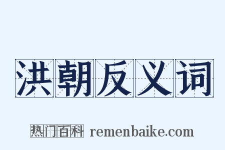 洪朝反义词是什么意思的图片